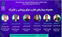 «مجموعه وبینارهای تجارب موفق پژوهشی و فناورانه»* 