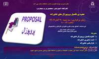 برگزاری کارگاه نحوه ی تکمیل پروپوزال های فناورانه
