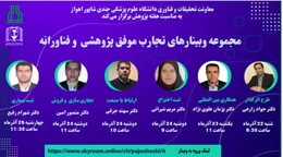 «مجموعه وبینارهای تجارب موفق پژوهشی و فناورانه»* 